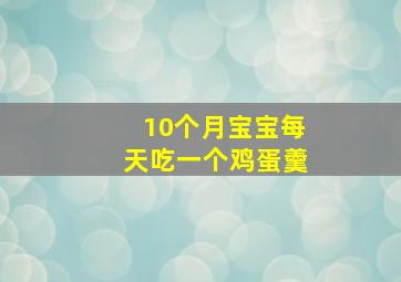 10个月宝宝每天吃一个鸡蛋羹