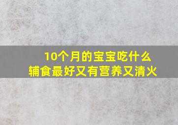 10个月的宝宝吃什么辅食最好又有营养又清火