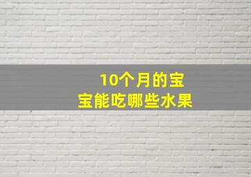 10个月的宝宝能吃哪些水果