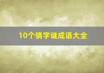 10个猜字谜成语大全