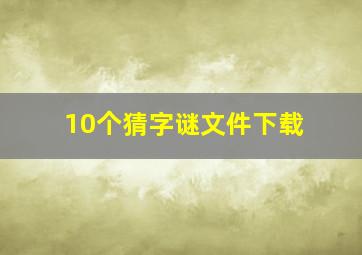 10个猜字谜文件下载