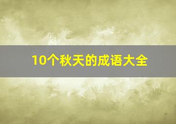 10个秋天的成语大全