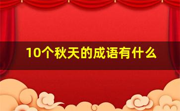 10个秋天的成语有什么