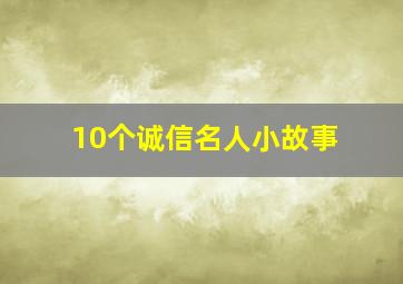 10个诚信名人小故事