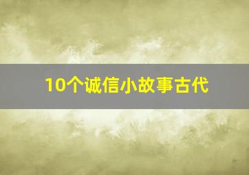 10个诚信小故事古代