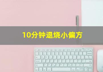 10分钟退烧小偏方