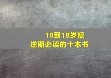 10到18岁叛逆期必读的十本书