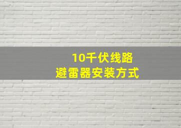 10千伏线路避雷器安装方式