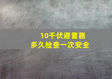 10千伏避雷器多久检查一次安全