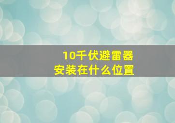 10千伏避雷器安装在什么位置