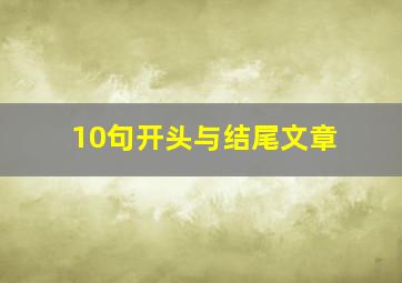 10句开头与结尾文章