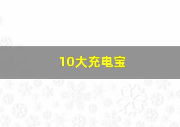 10大充电宝