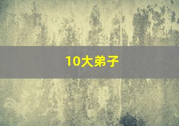 10大弟子