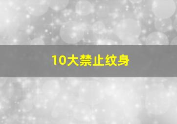 10大禁止纹身