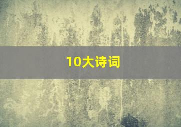 10大诗词