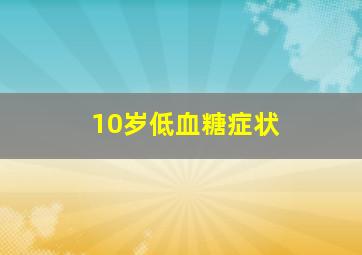 10岁低血糖症状