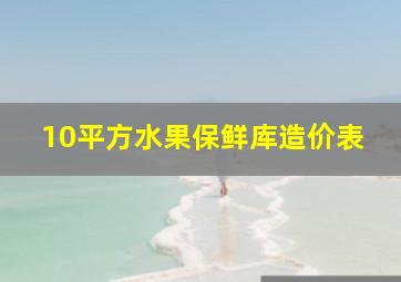 10平方水果保鲜库造价表