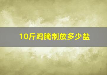 10斤鸡腌制放多少盐