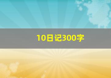 10日记300字