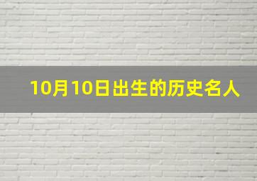 10月10日出生的历史名人