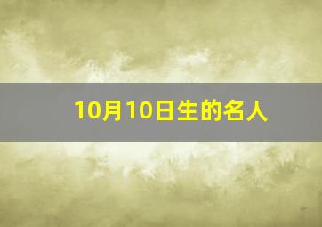 10月10日生的名人