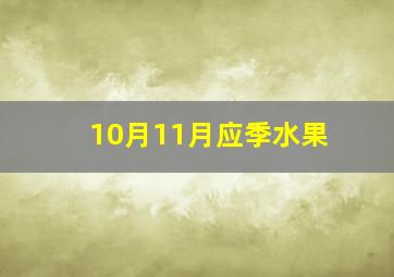 10月11月应季水果