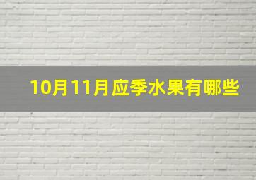 10月11月应季水果有哪些