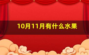 10月11月有什么水果