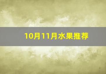 10月11月水果推荐