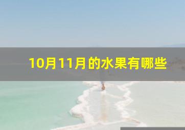 10月11月的水果有哪些