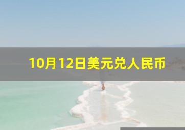 10月12日美元兑人民币