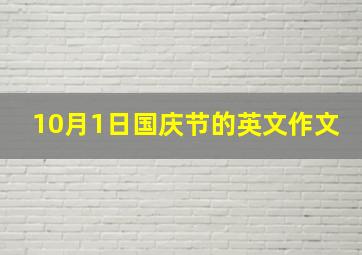 10月1日国庆节的英文作文