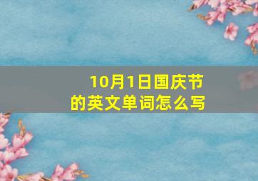 10月1日国庆节的英文单词怎么写