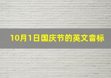 10月1日国庆节的英文音标