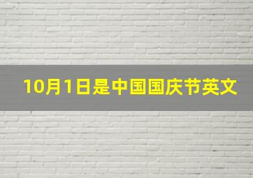 10月1日是中国国庆节英文