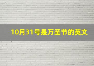 10月31号是万圣节的英文