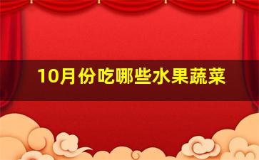 10月份吃哪些水果蔬菜