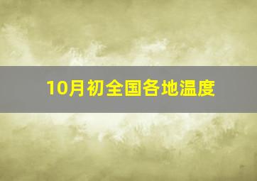 10月初全国各地温度