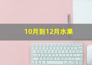 10月到12月水果