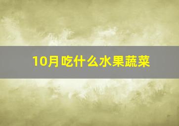 10月吃什么水果蔬菜