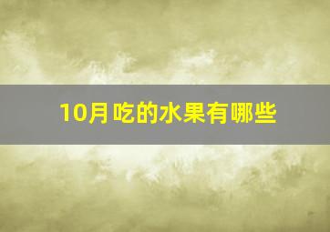 10月吃的水果有哪些