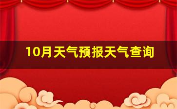 10月天气预报天气查询