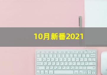 10月新番2021