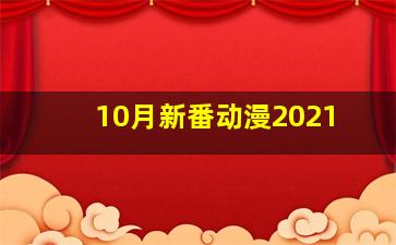 10月新番动漫2021