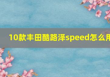 10款丰田酷路泽speed怎么用