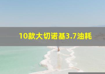 10款大切诺基3.7油耗