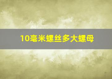 10毫米螺丝多大螺母