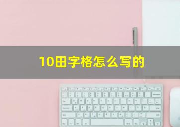 10田字格怎么写的