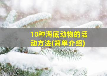 10种海底动物的活动方法(简单介绍)