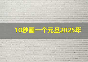 10秒画一个元旦2025年